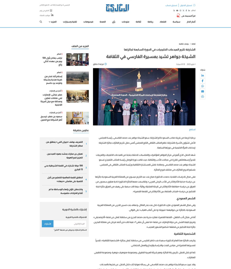 الشارقة تكرم المبدعات الخليجيات في الدورة السابعة لجائزتها الشيخة جواهر تشيد بمسيرة الفارسي في الثقافة