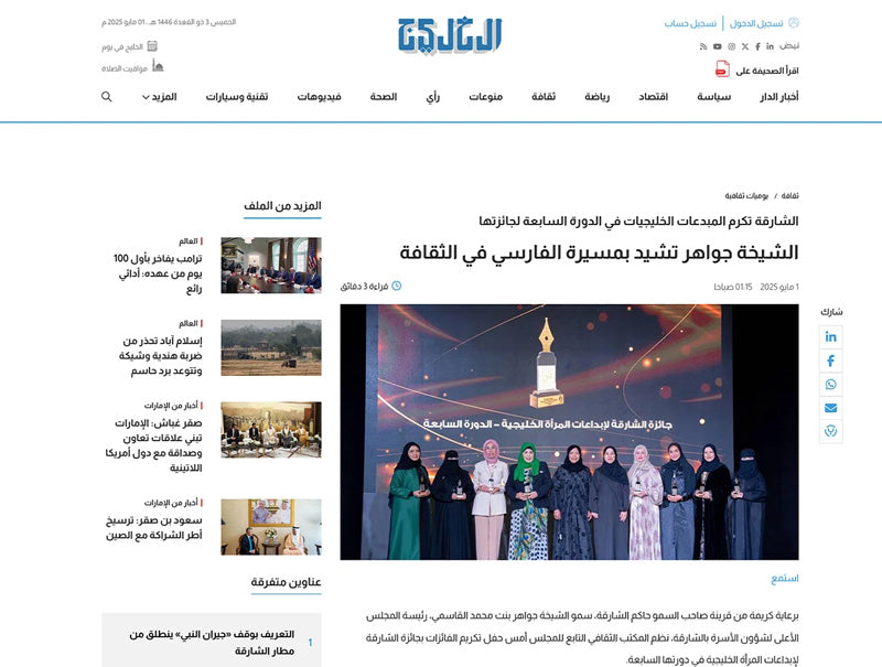 الشارقة تكرم المبدعات الخليجيات في الدورة السابعة لجائزتها الشيخة جواهر تشيد بمسيرة الفارسي في الثقافة